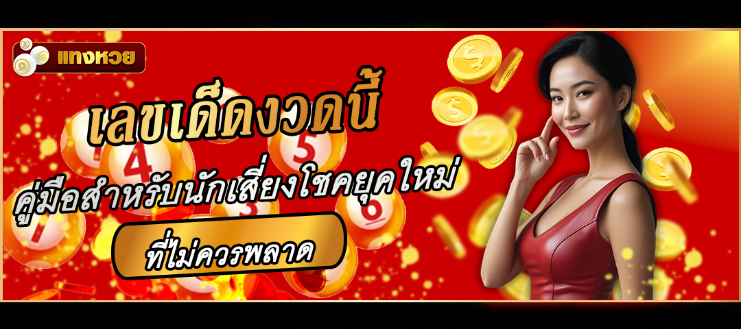 เลขเด็ดงวดนี้