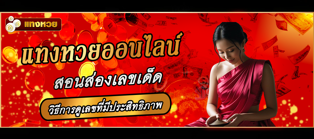 แทงหวยออนไลน์