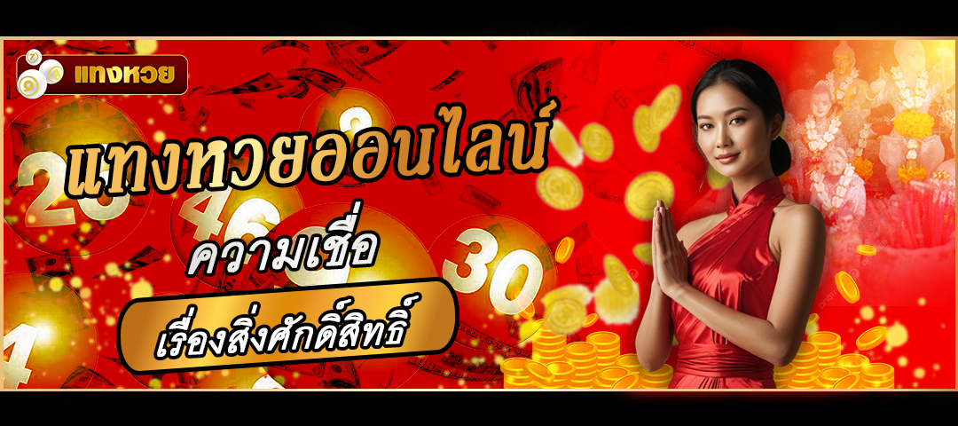 แทงหวยออนไลน์