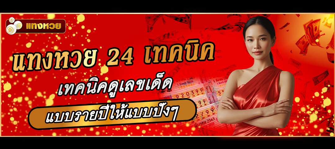 แทงหวย 24