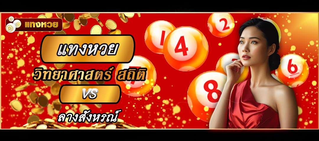 แทงหวย
