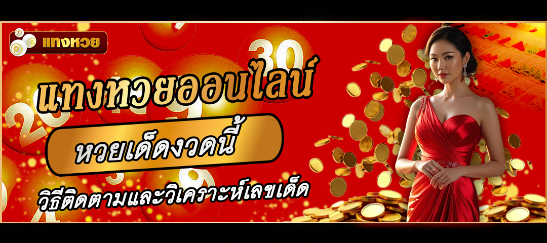 แทงหวยออนไลน์