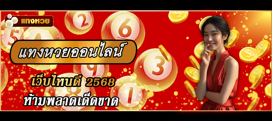 เว็บไหนดี 2568