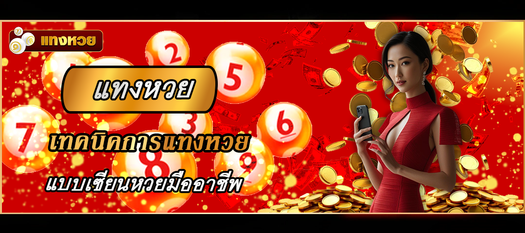 แทงหวย