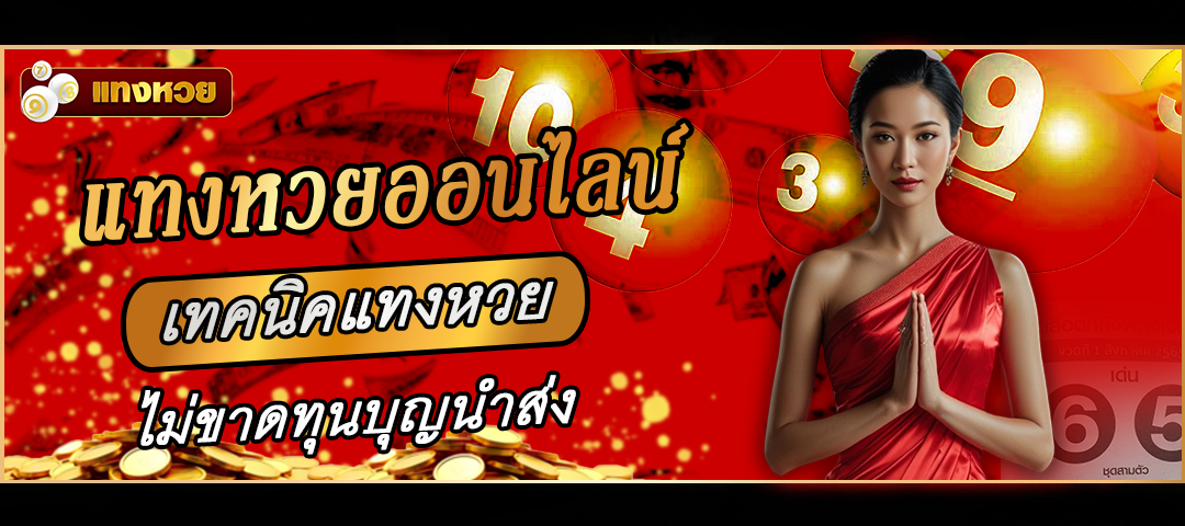 แทงหวยออนไลน์