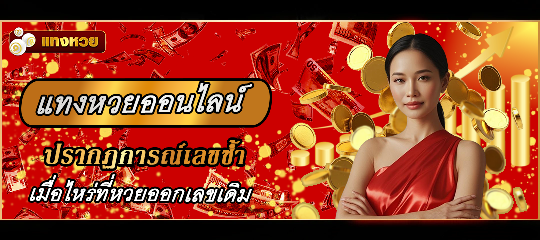 แทงหวยออนไลน์