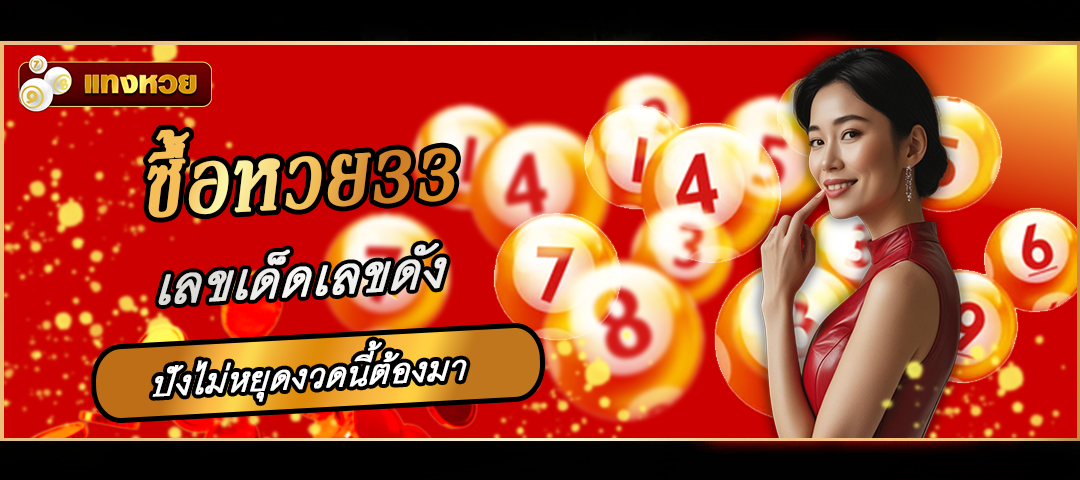 ซื้อหวย33