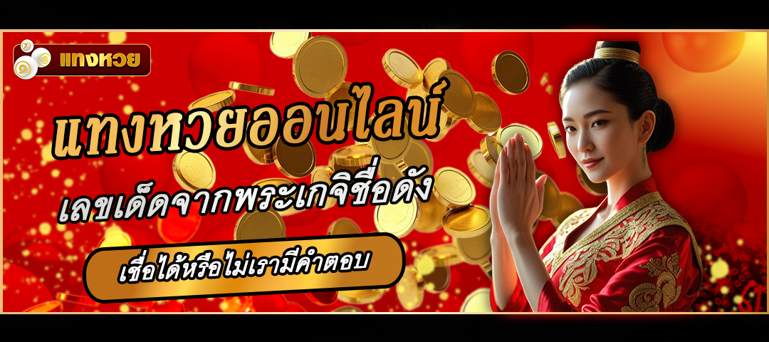 แทงหวยออนไลน์