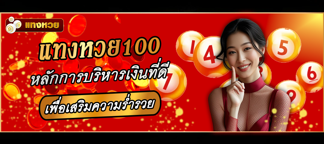 แทงหวย100